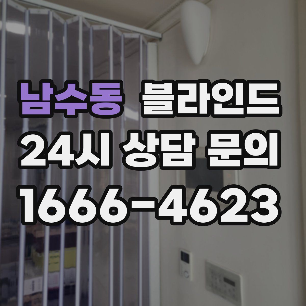 남수동 블라인드