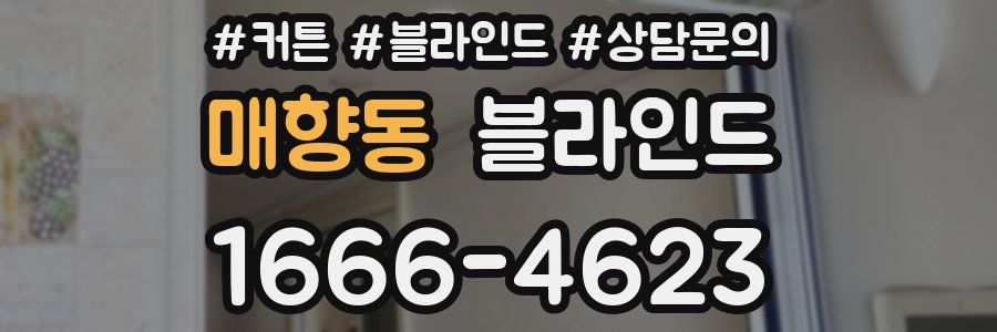 매향동 블라인드