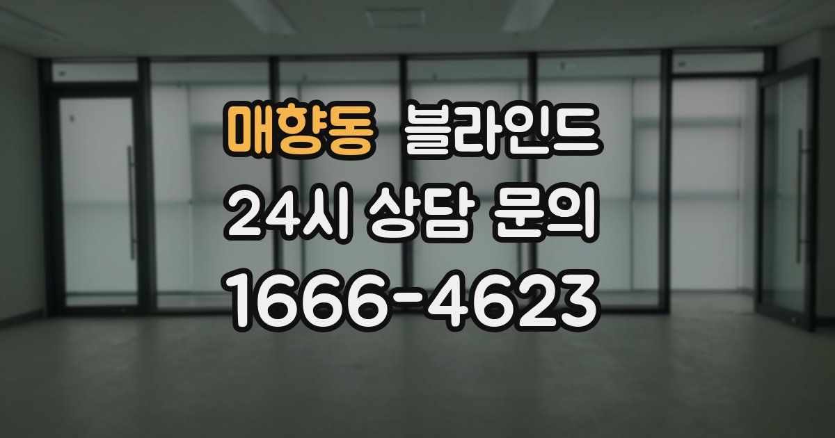 매향동 블라인드