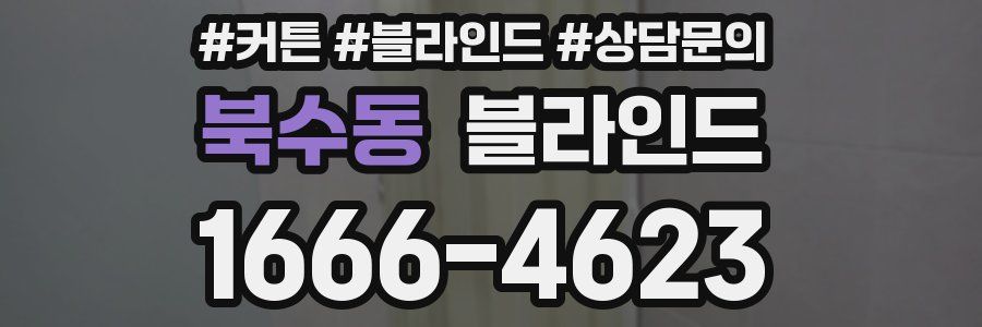 북수동 블라인드