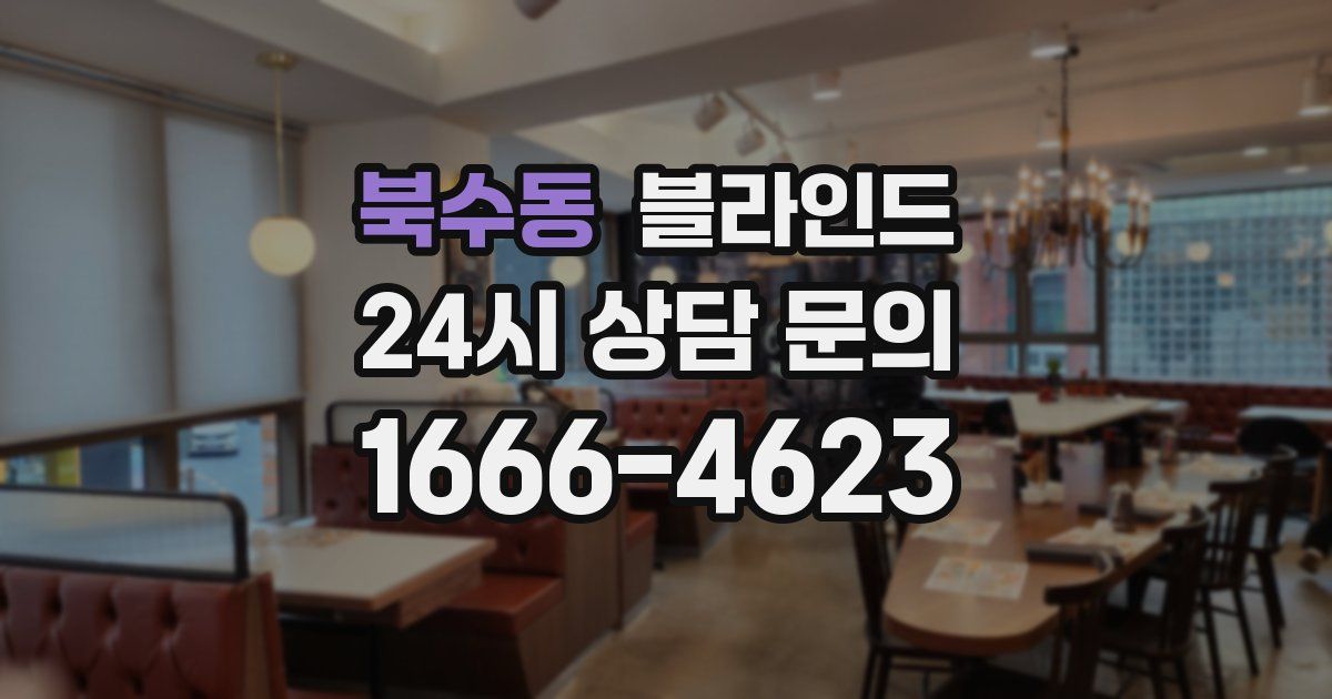 북수동 블라인드
