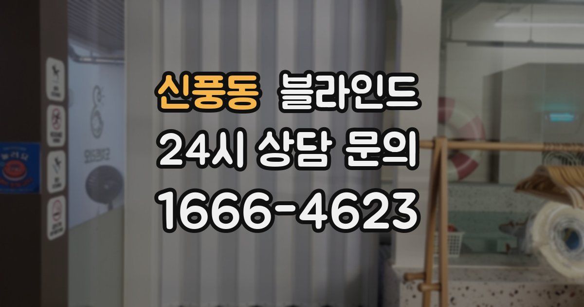 신풍동 블라인드