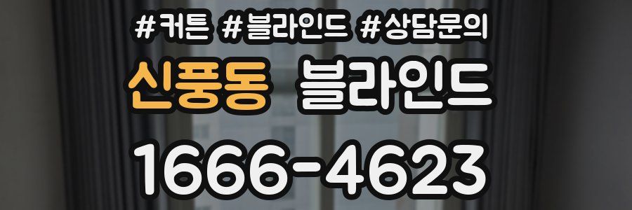 신풍동 블라인드