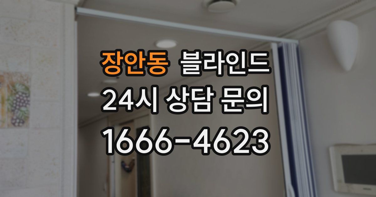 장안동 블라인드