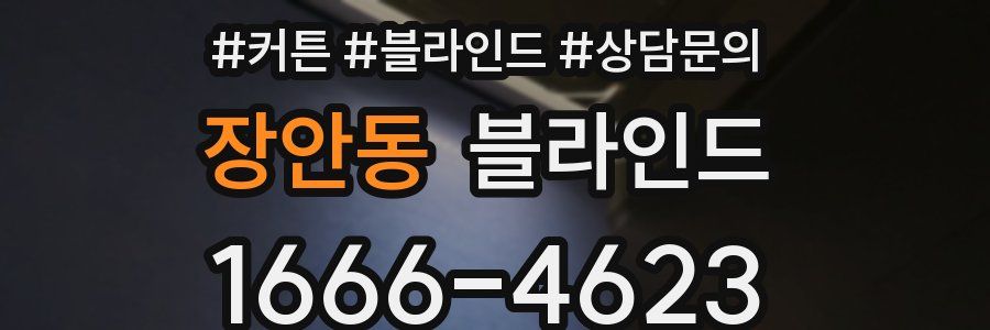 장안동 블라인드
