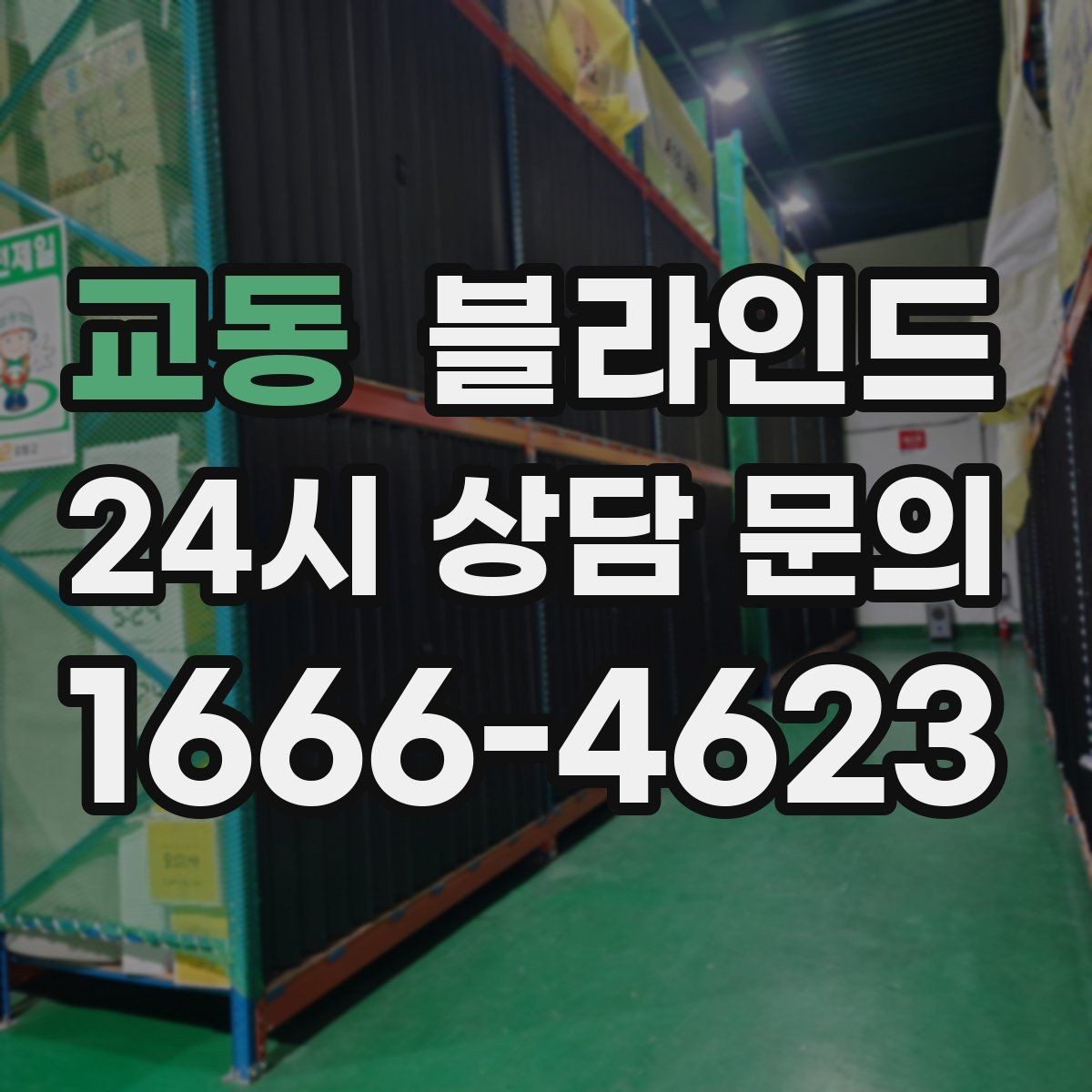 교동 블라인드 방음 기대할 때 알아둘 점