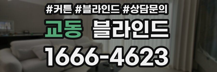교동 블라인드