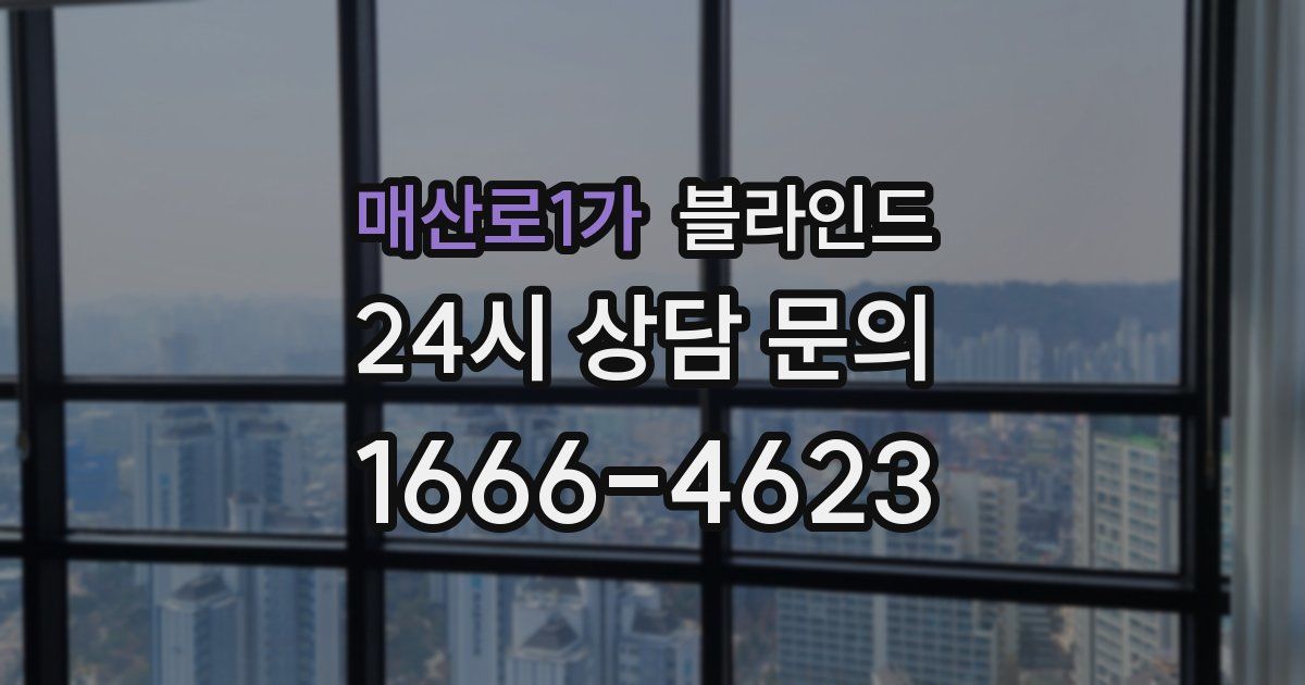매산로1가 블라인드