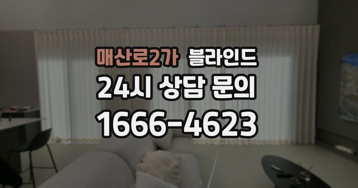 매산로2가 블라인드