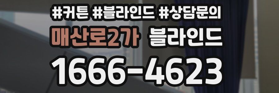 매산로2가 블라인드
