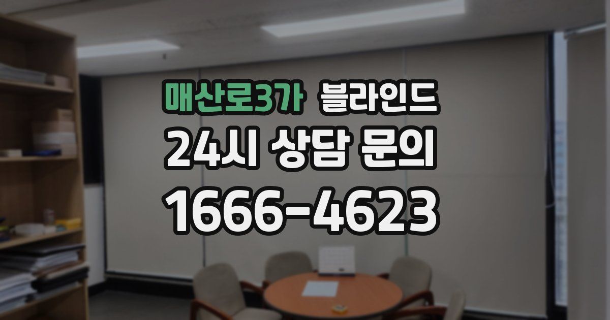 매산로3가 블라인드