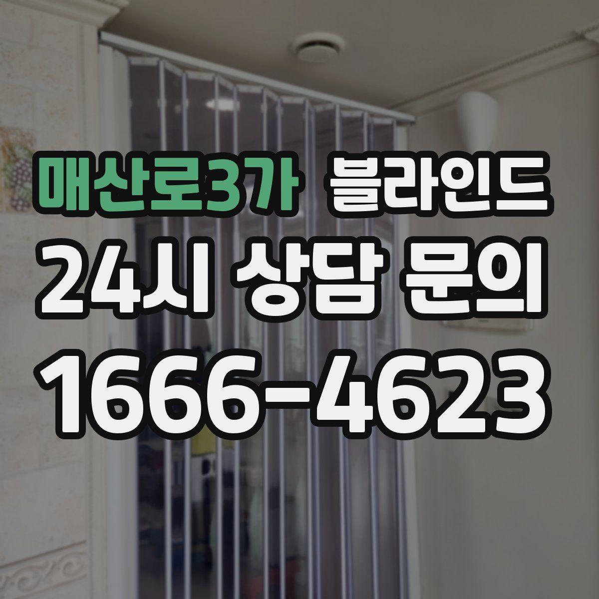 매산로3가 블라인드