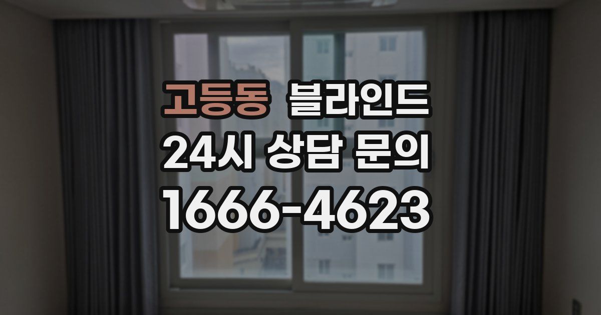 고등동 블라인드
