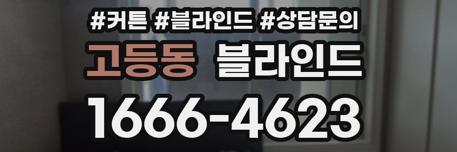고등동 블라인드