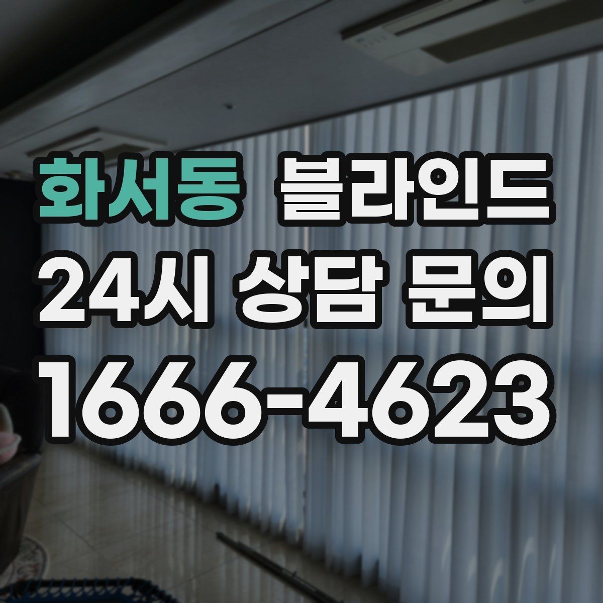 화서동 블라인드 색상 고를 때 참고할 점