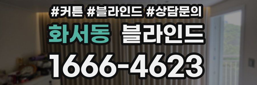 화서동 블라인드