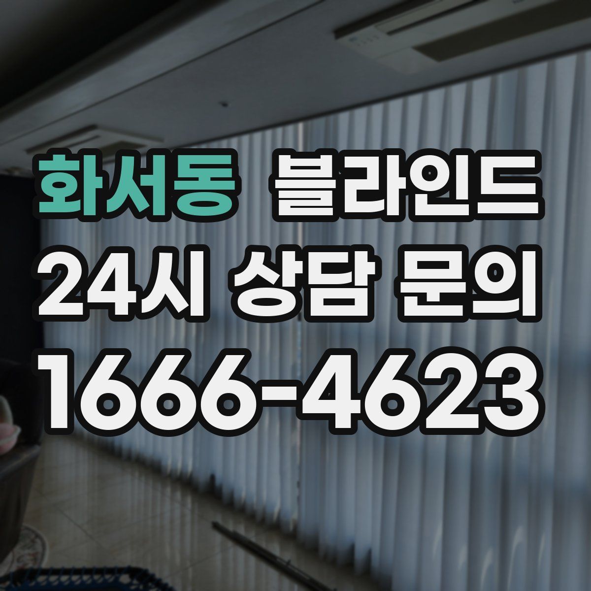 화서동 블라인드