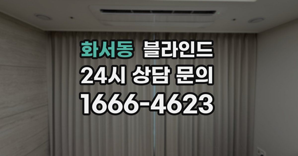 화서동 블라인드