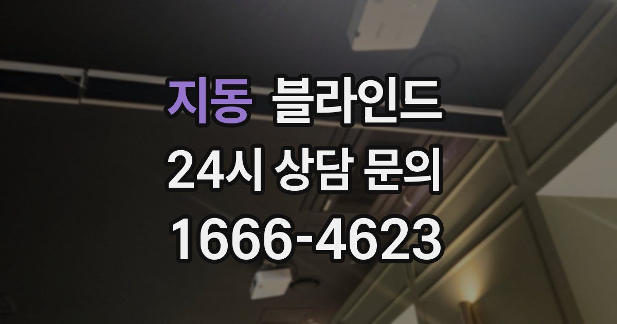 지동 블라인드