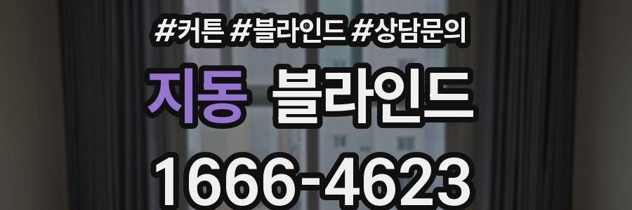 지동 블라인드