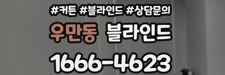 우만동 블라인드
