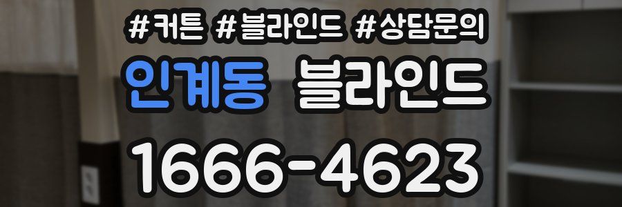 인계동 블라인드