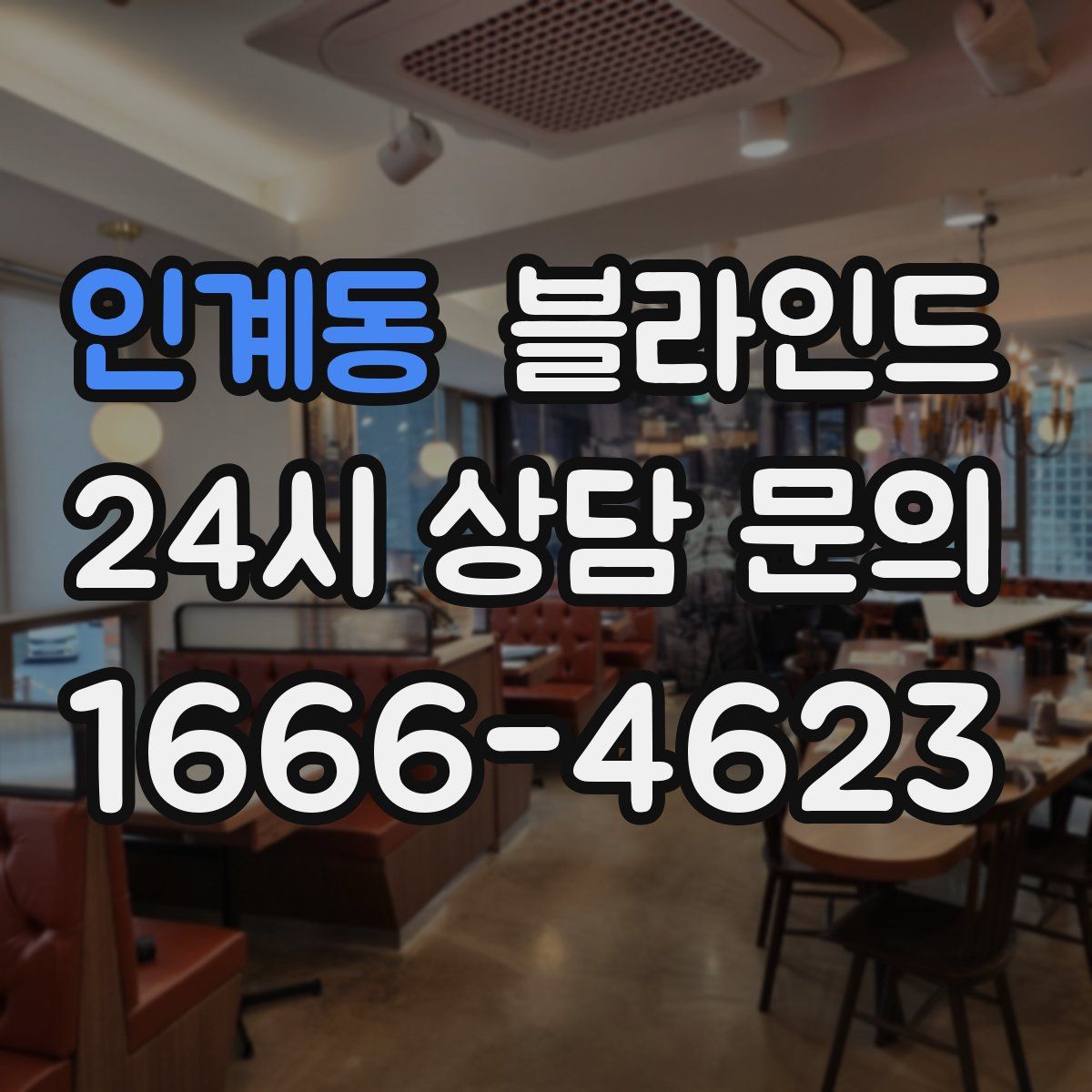 인계동 블라인드