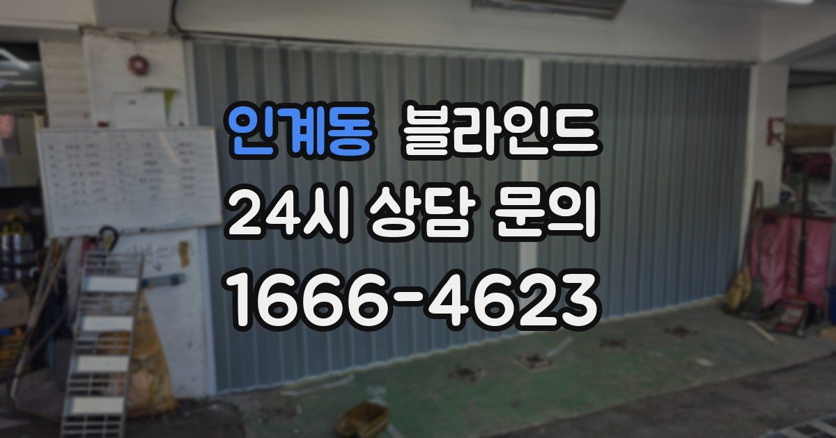 인계동 블라인드