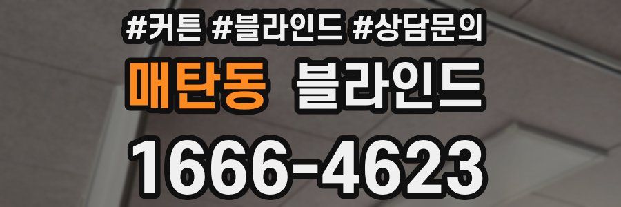 매탄동 블라인드