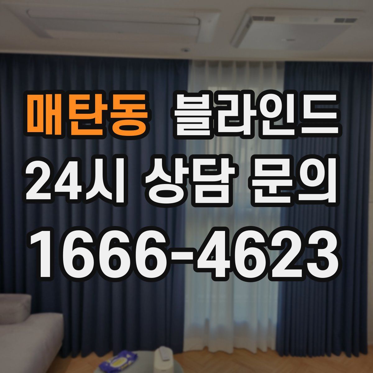 매탄동 블라인드