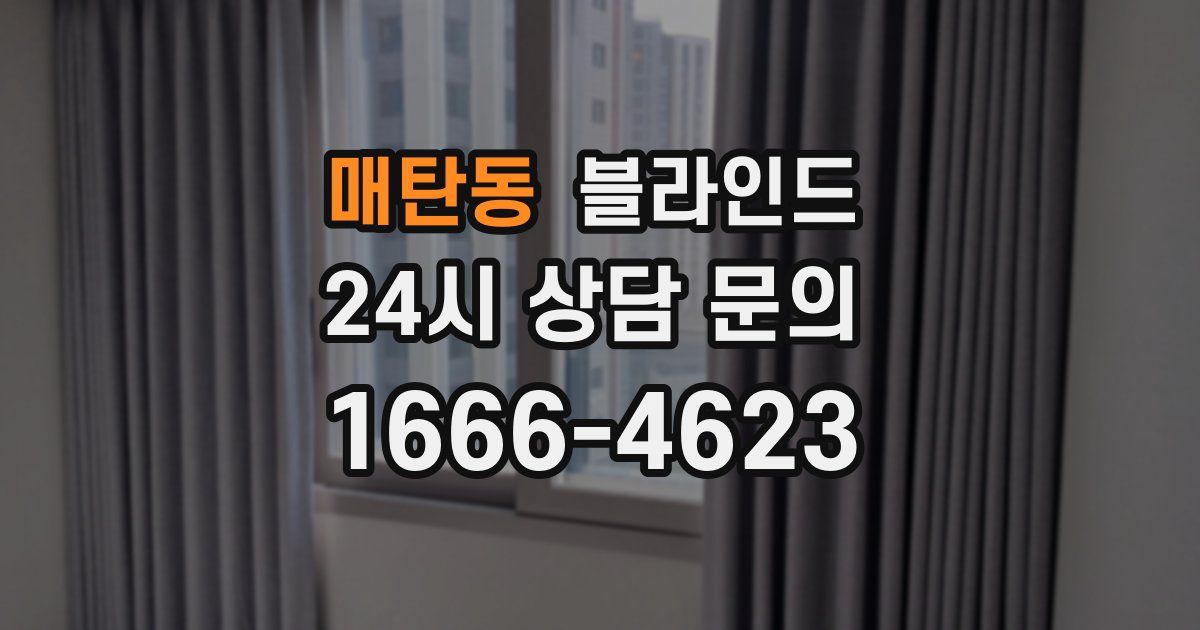 매탄동 블라인드