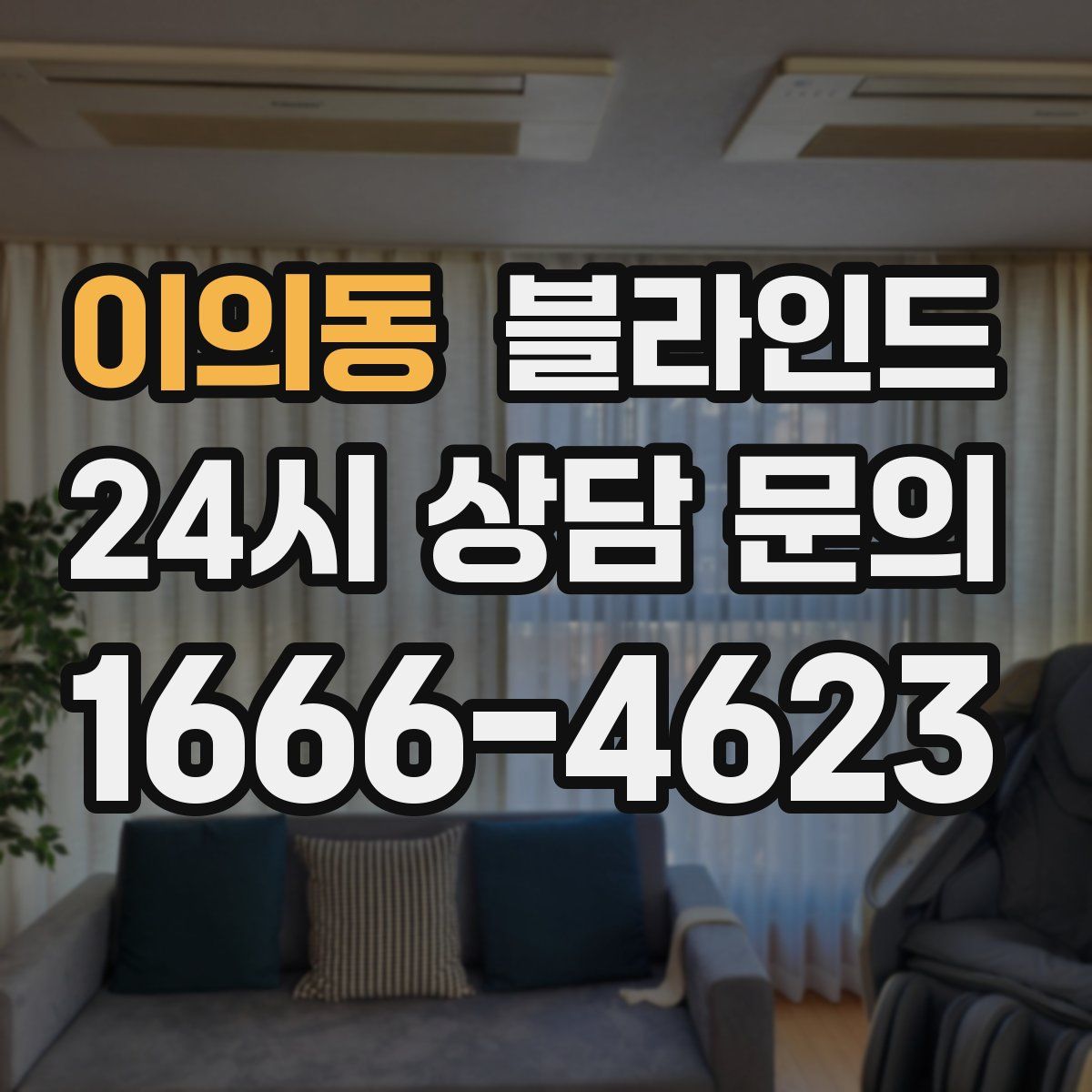 이의동 블라인드