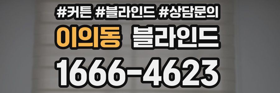 이의동 블라인드