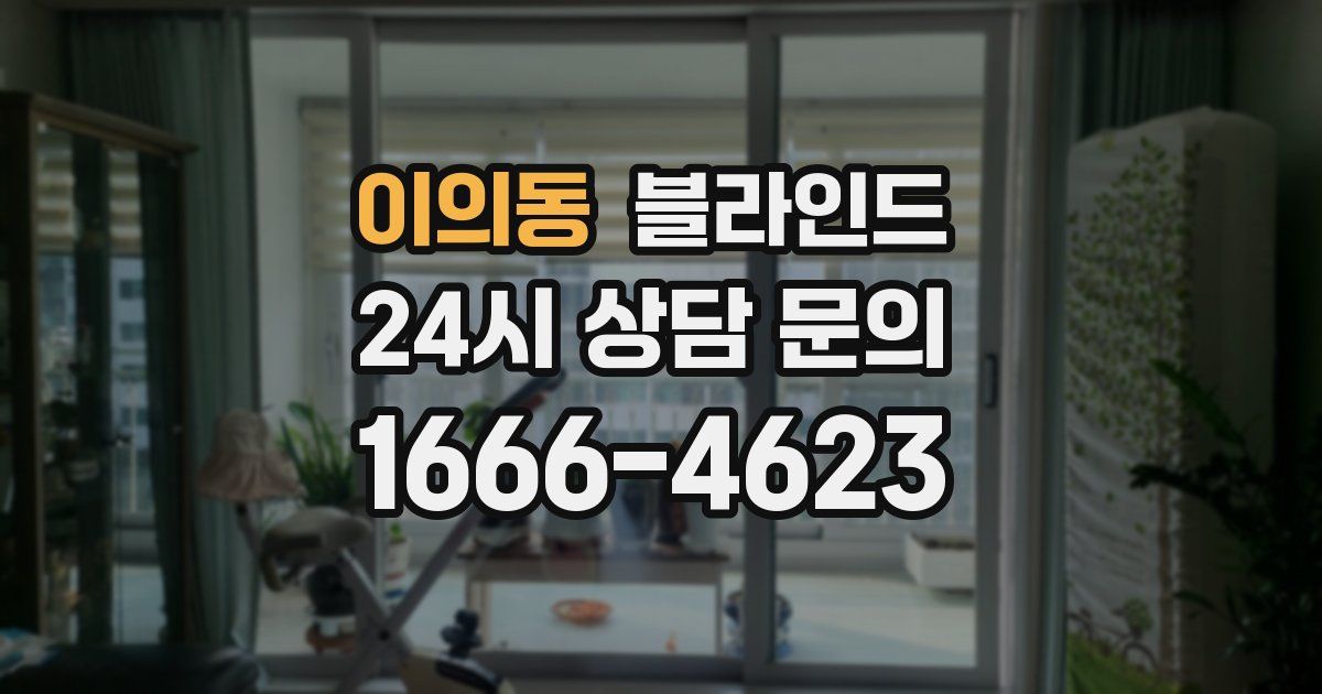 이의동 블라인드