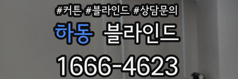 하동 블라인드