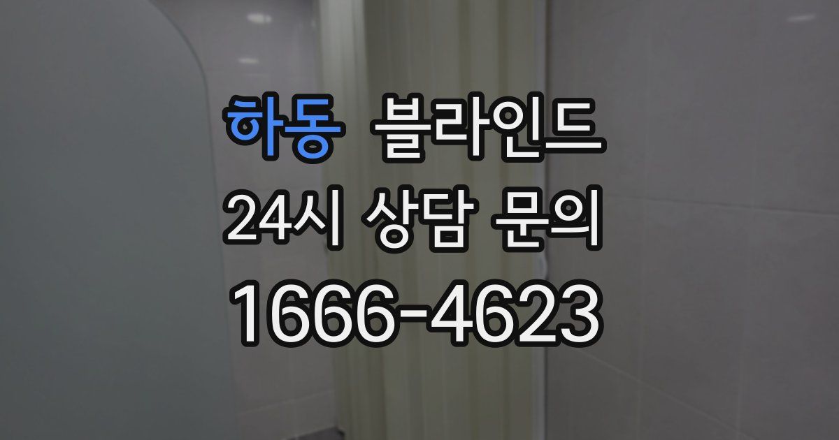 하동 블라인드
