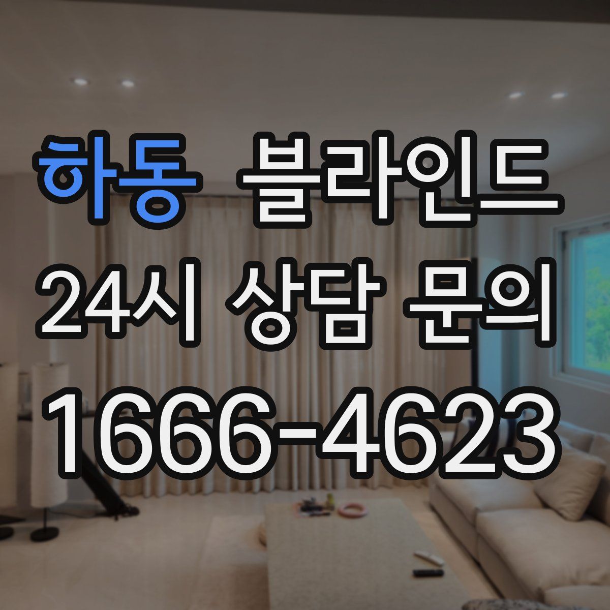 하동 블라인드