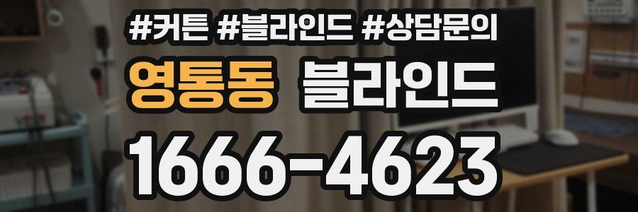 영통동 블라인드