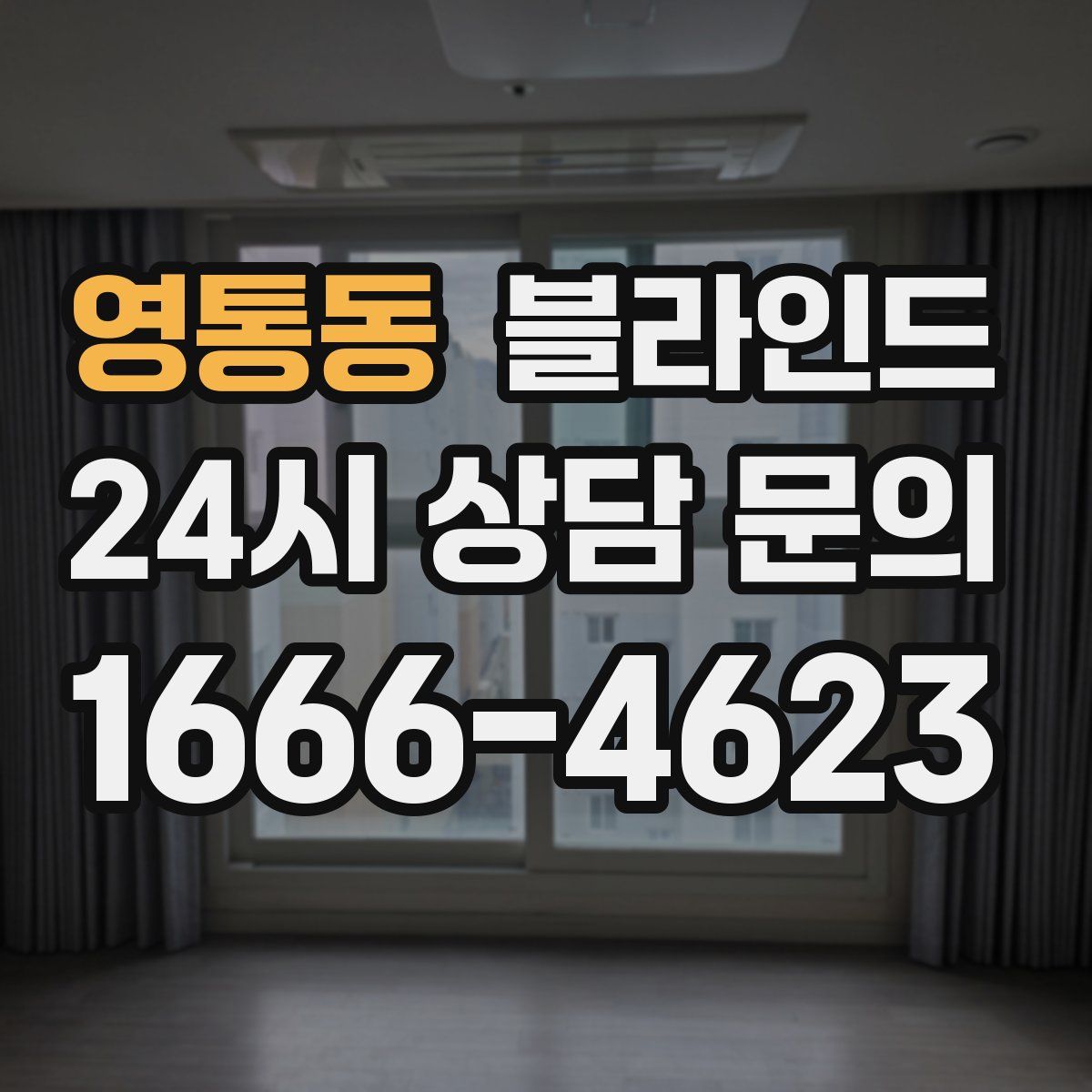 영통동 블라인드