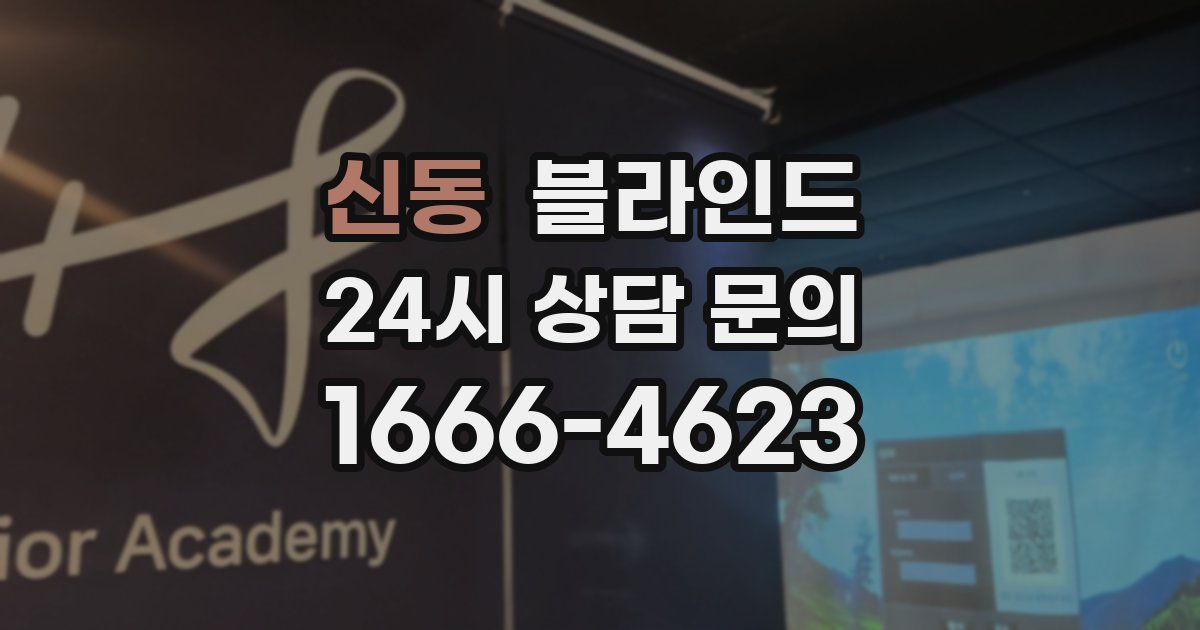 신동 블라인드