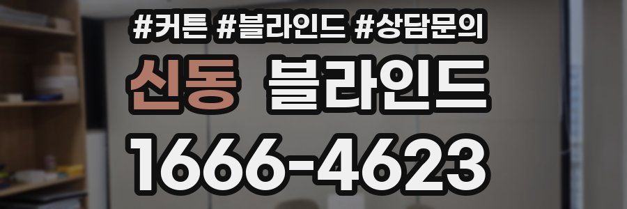 신동 블라인드