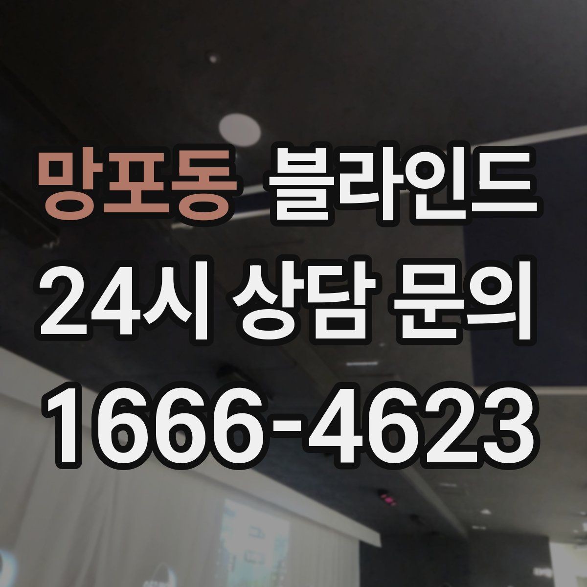 망포동 블라인드 작은 창에 어울리는 디자인