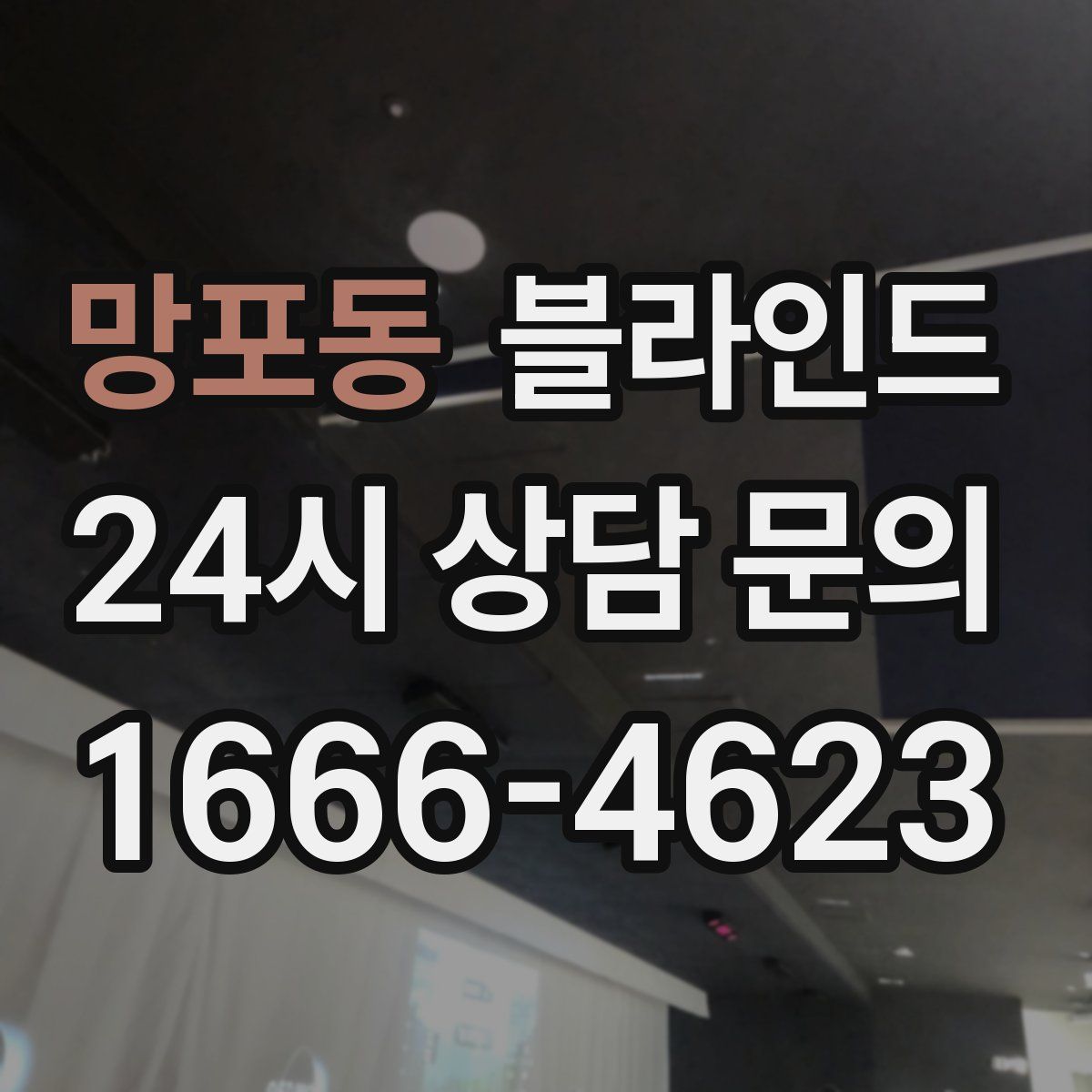 망포동 블라인드