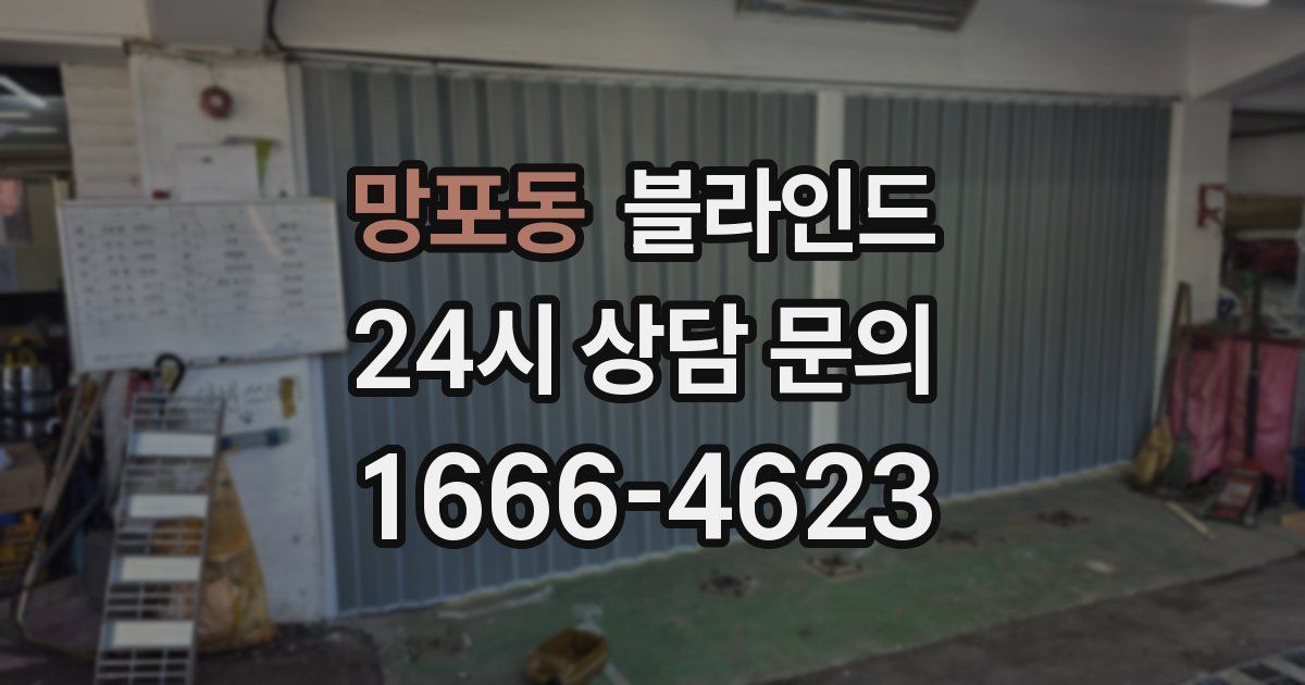 망포동 블라인드