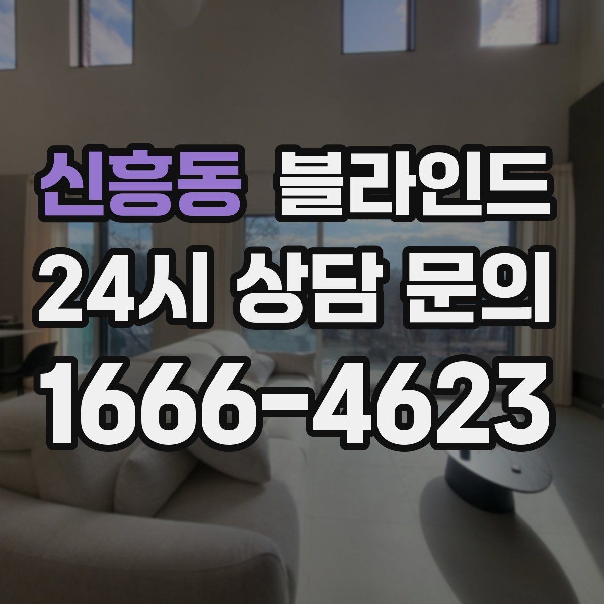 신흥동 블라인드 유지비를 줄이는 선택법