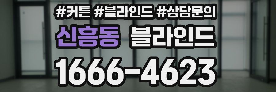 신흥동 블라인드
