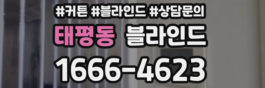 태평동 블라인드