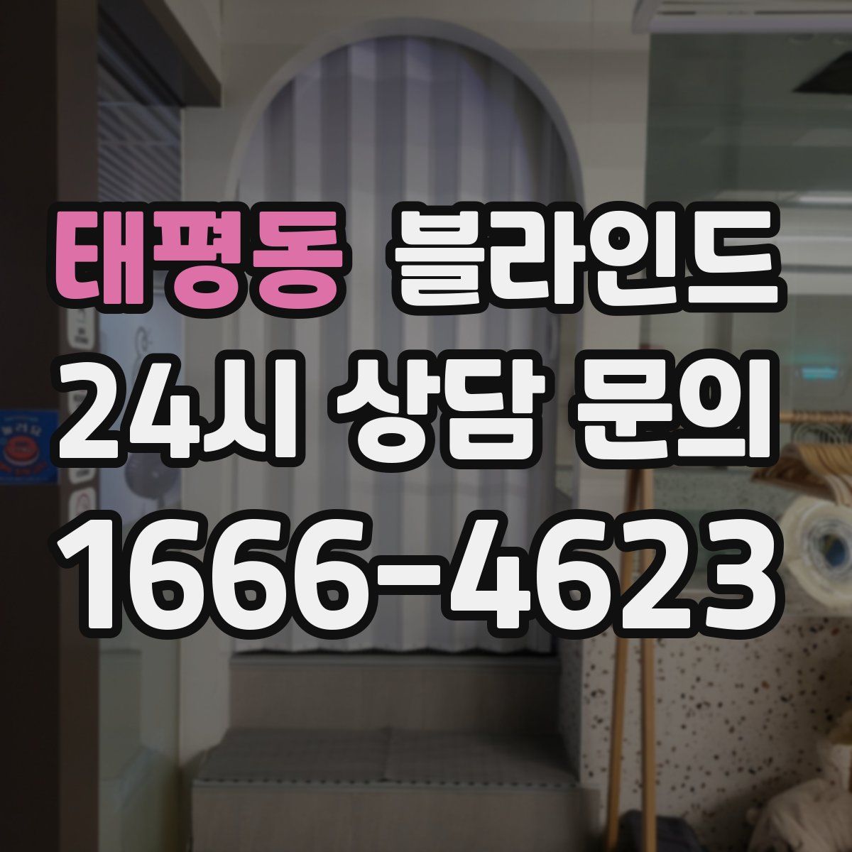 태평동 블라인드