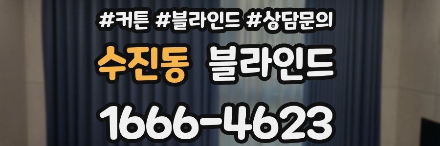 수진동 블라인드