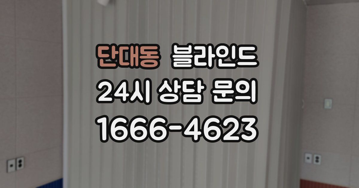 단대동 블라인드